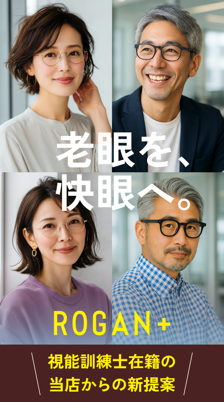 老眼を、快眼へ。2025年は、新しい視界ではじまる。ROGAN + 初売り限定 遠近両用レンズ 0円