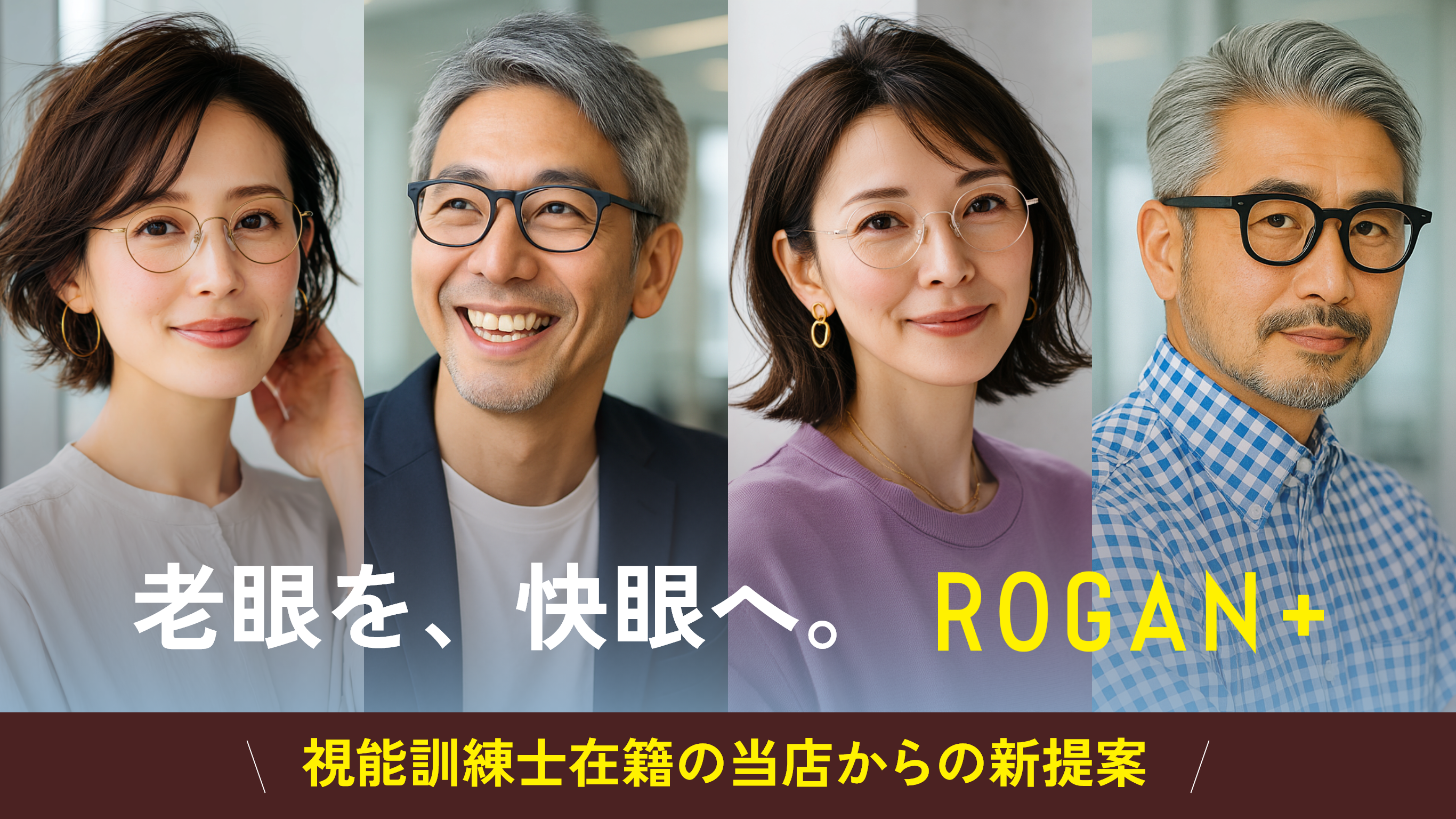 老眼を、快眼へ。2025年は、新しい視界ではじまる。ROGAN + 初売り限定 遠近両用レンズ 0円