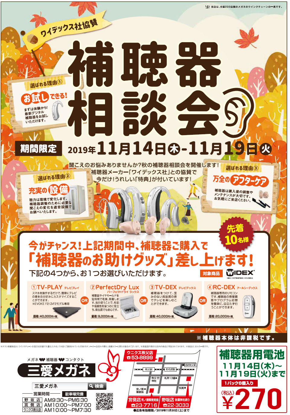11月は補聴器相談会 秩父の三愛メガネ
