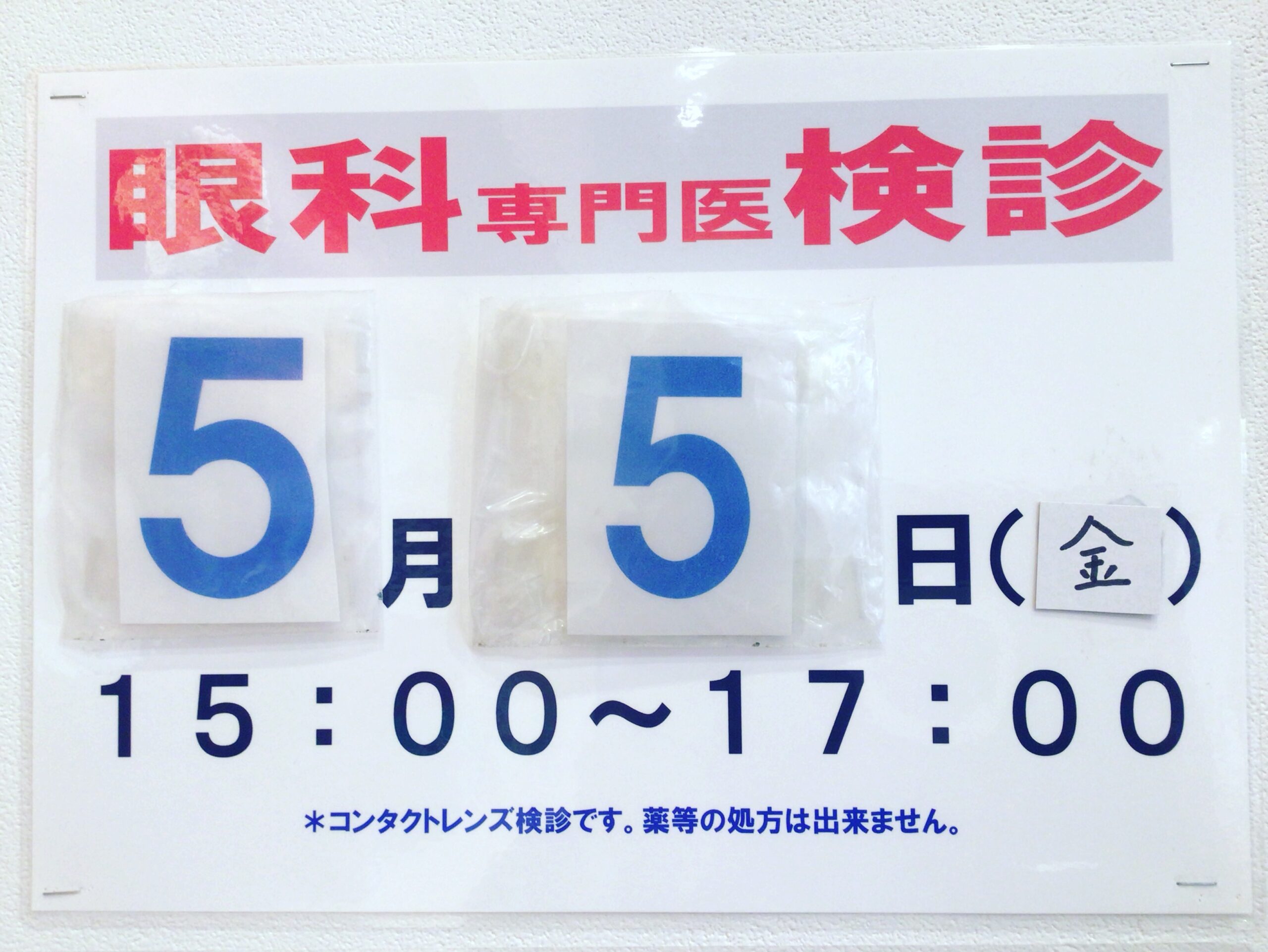 コンタクト検診のお知らせ‼︎ 秩父の三愛メガネ
